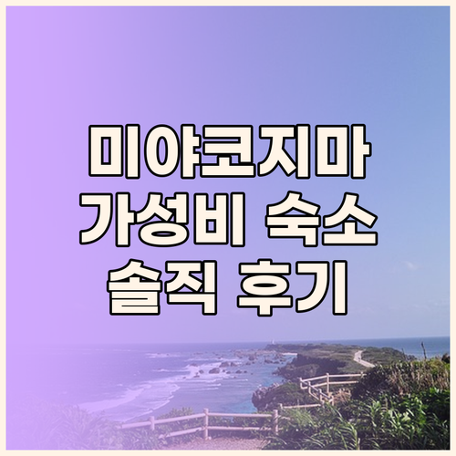 미야코지마 호텔 아톨 에메랄드, 가성