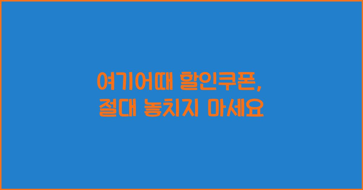 여기어때 할인쿠폰