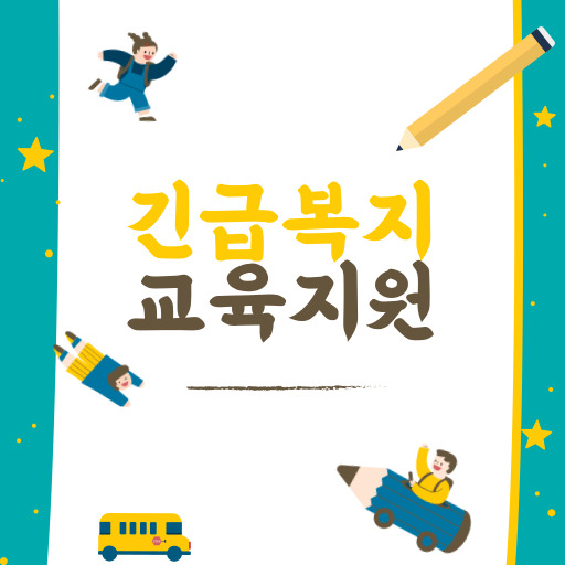 긴급복지 교육지원 제도 표지