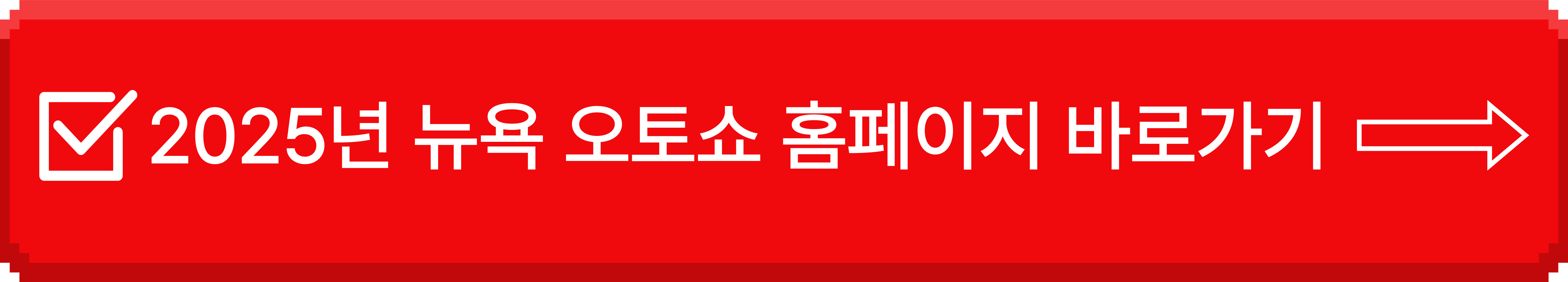 뉴욕 오토쇼 홈페이지 바로가기 이미지