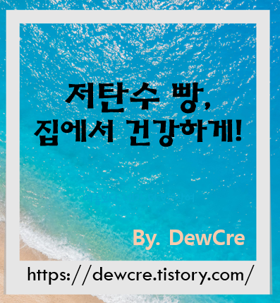 포만감은 그대로! 건강한 저탄수화물 빵 만들기 비법 공개