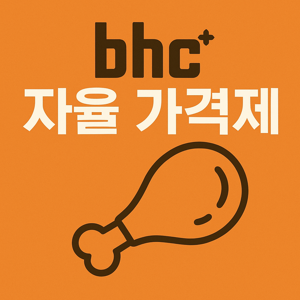 BHC 자율 가격제