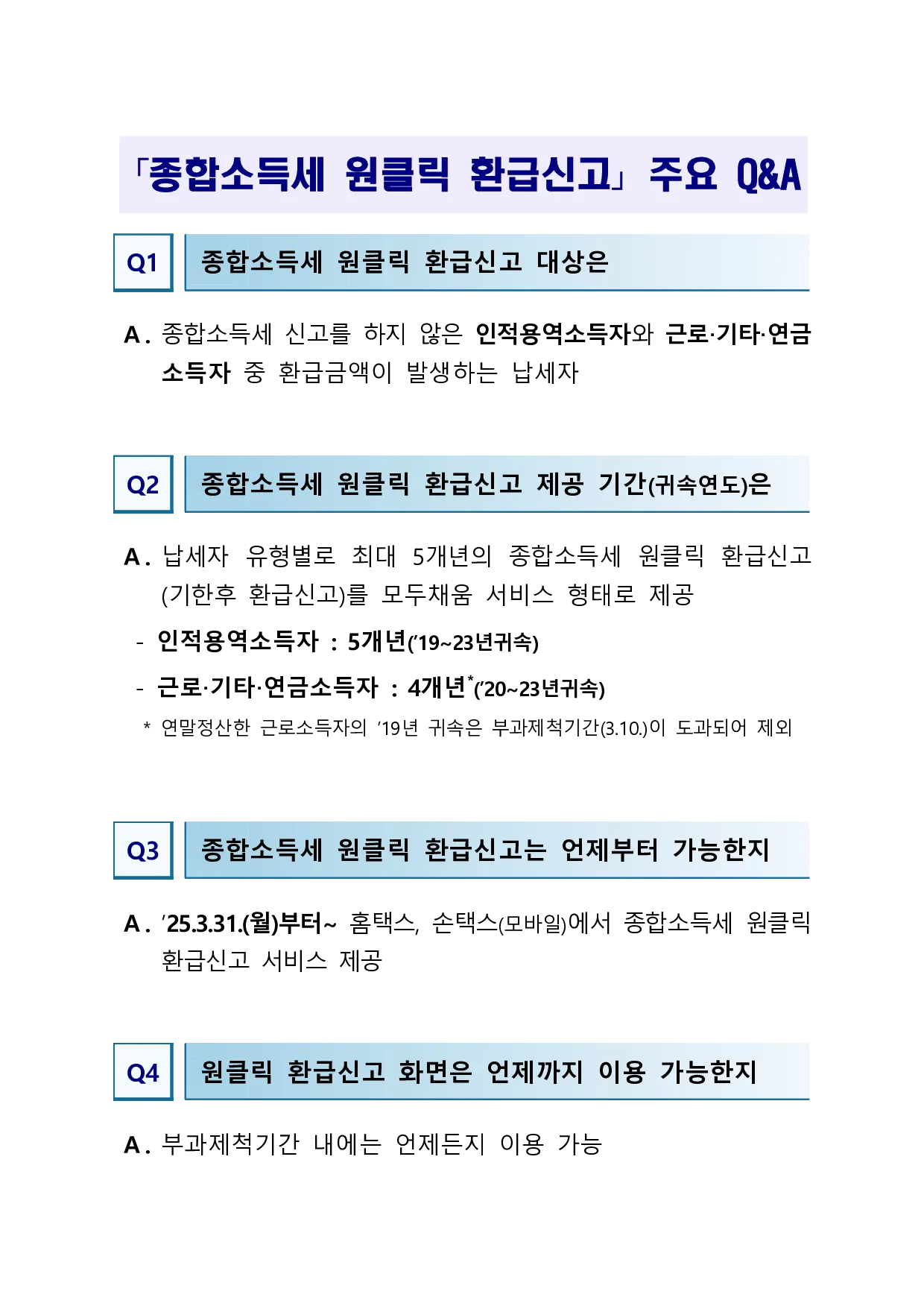 종합소득세 원클릭 환급 서비스 정보 이미지