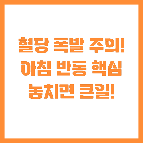 술 마신 다음 날 아침 혈당 반동 막..