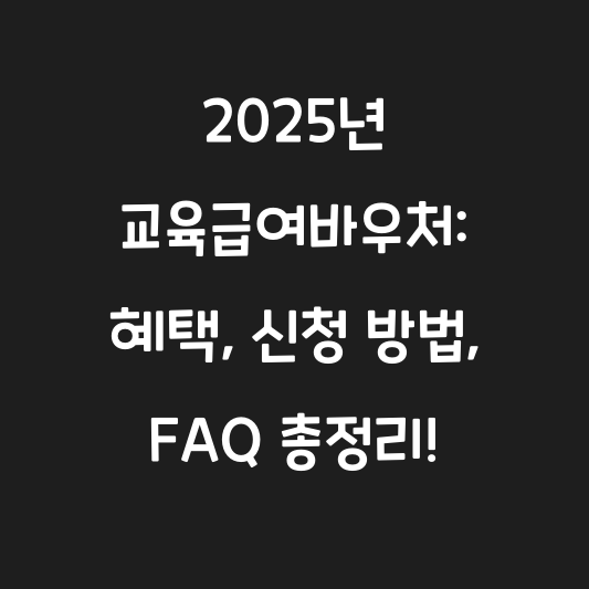 2025년 교육급여바우처: 혜택, 신청 방법, FAQ 총정리! 대표 이미지