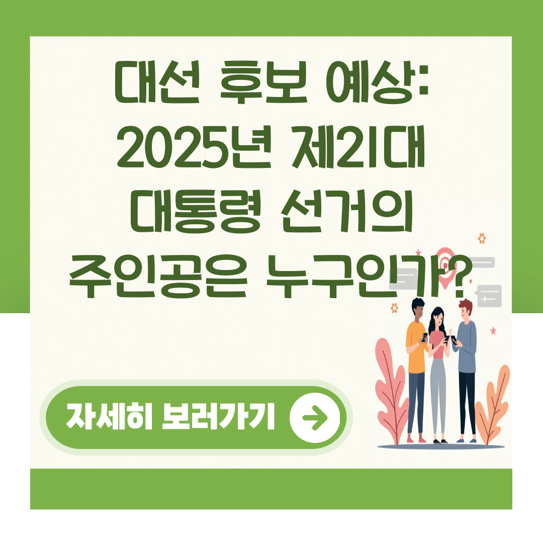 대선 후보 예상: 2025년 제21대 대통령 선거의 주인공은 누구인가? 대표 이미지