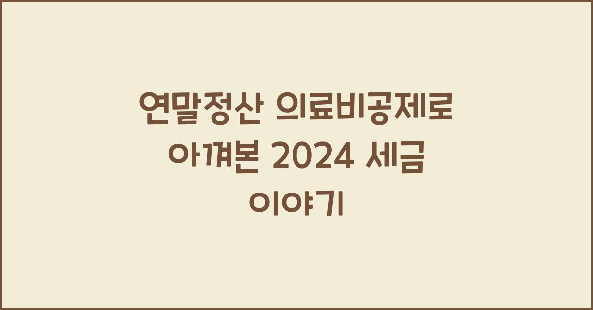 연말정산 의료비공제