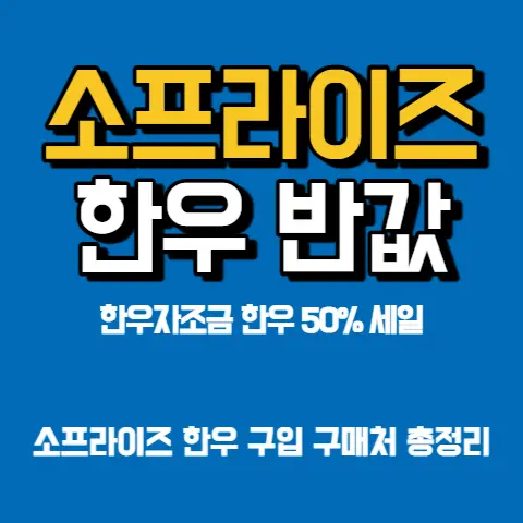 소프라이즈-한우-반값-한우자조금