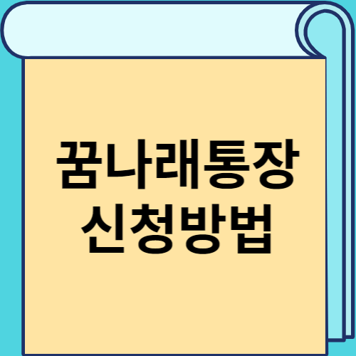 꿈나래통장 신청방법 썸네일