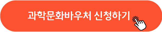 과학문화 바우처 신청하기