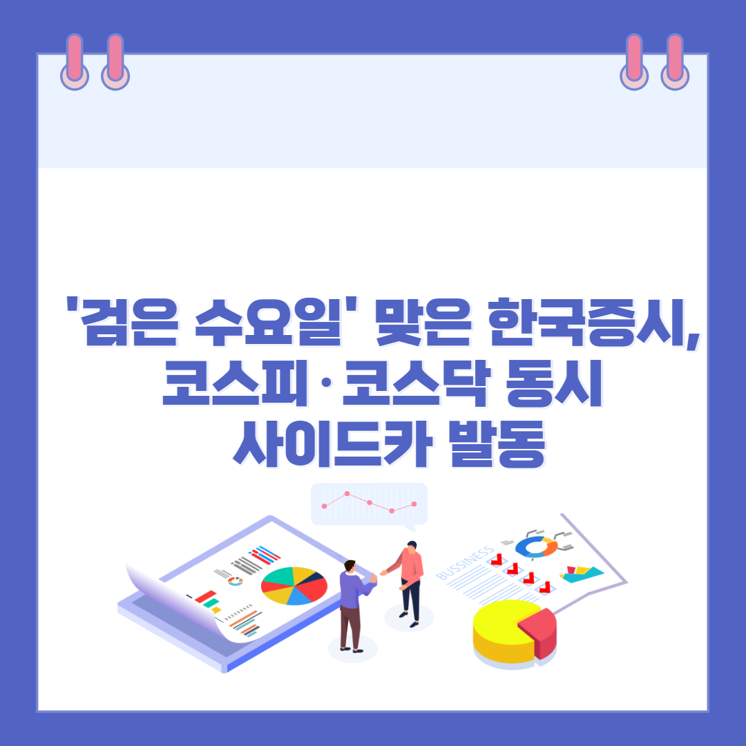 '검은 수요일' 맞은 한국 증시, 코스피·코스닥 동시 사이드카 발동 관련 이미지