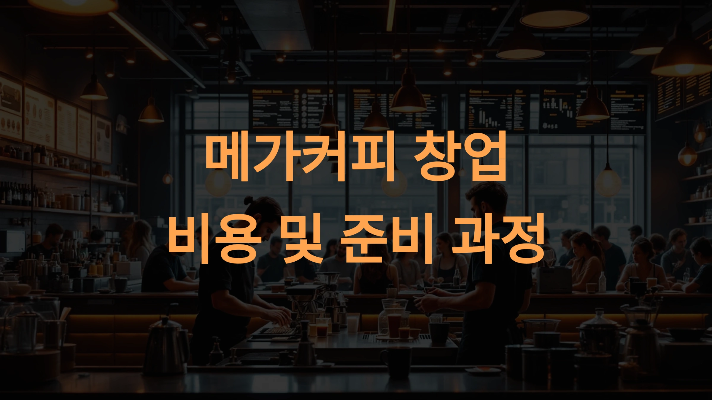 메가커피 창업비용과 준비 과정 요약