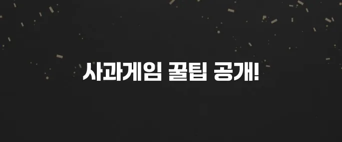 사과게임 (수박게임) 무설치 링크 및 고득점 공략 (꿀팁!)