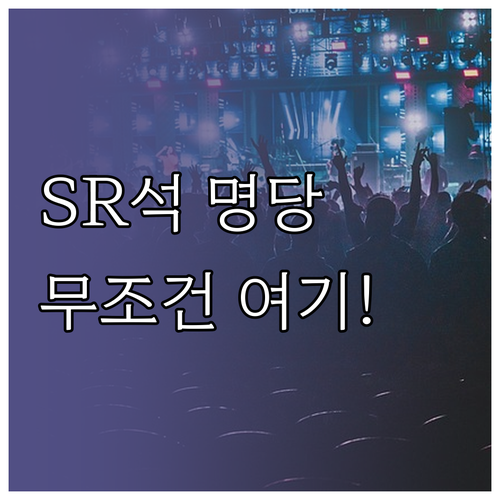 미스트롯4 콘서트 SR석 선택법 명당..