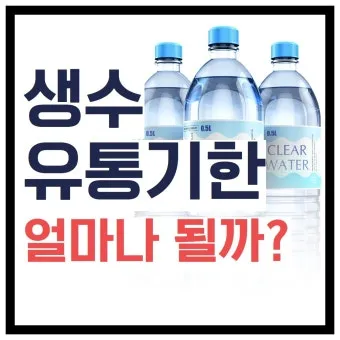 생수 유통기한 지난 제품 마셔도 되는지 건강 정보_32