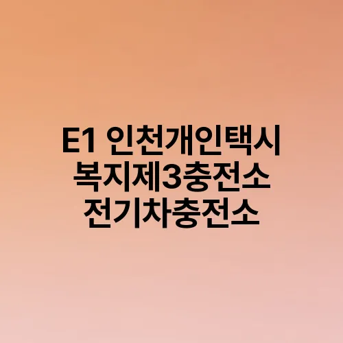 E1 인천개인택시 복지제3충전소 전기차충전소