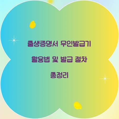 출생증명서 무인발급기