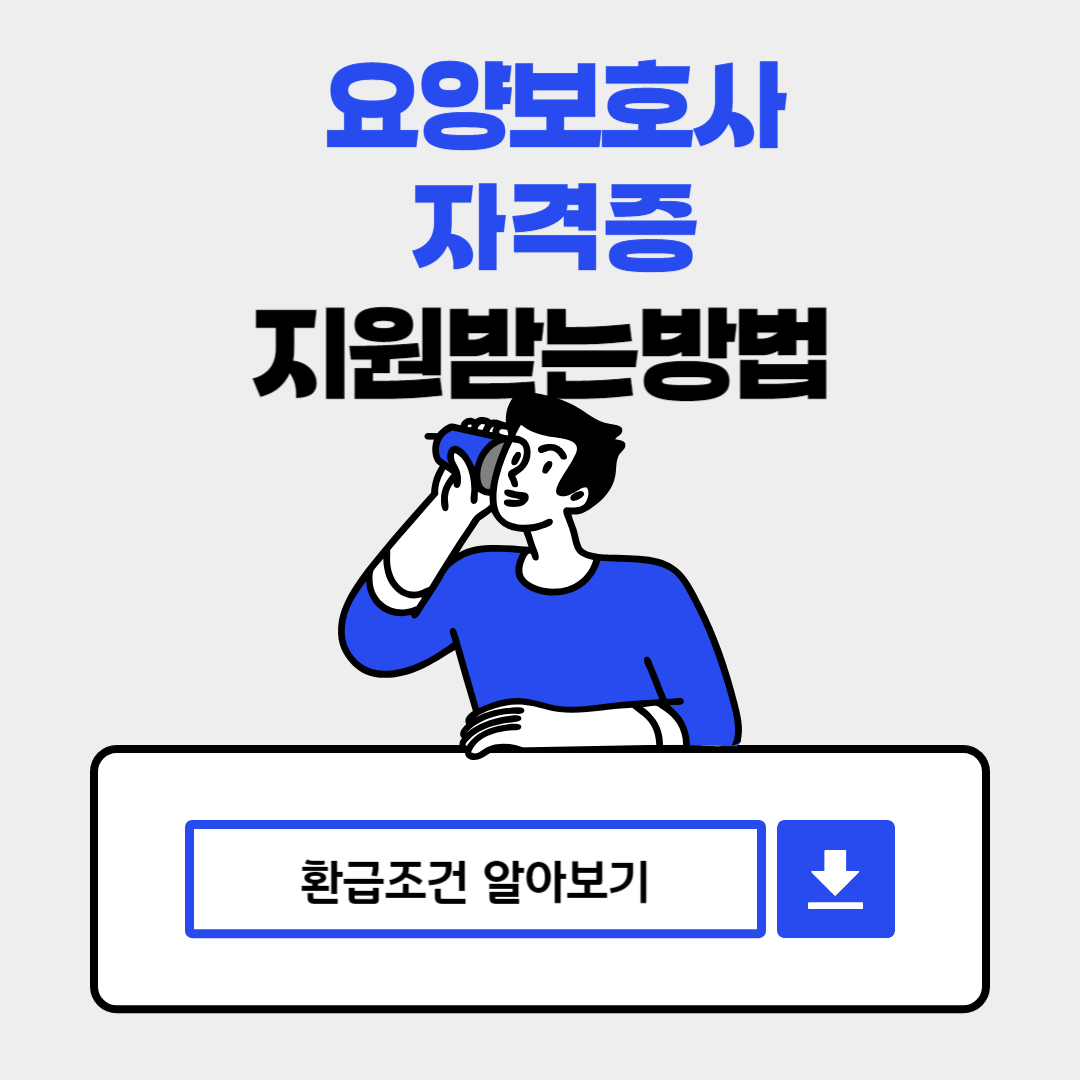 요양보호사 자격증 지원받는 방법사진