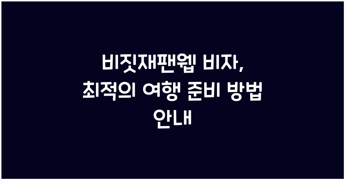 비짓재팬웹 비자
