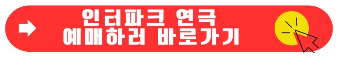 인터파크 연극