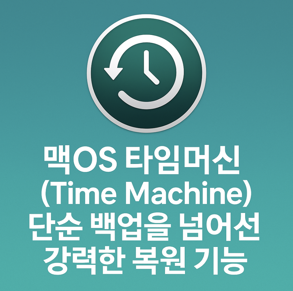 맥OS 타임머신(Time Machine), 단순 백업을 넘어선 강력한 복원 기능