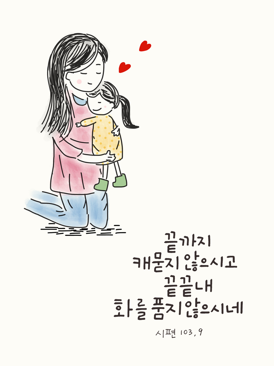 끝까지 캐묻지 않으시고, 끝끝내 화를 품지 않으시네. (시편 103장 9절)