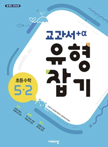 교과서 유형잡기 초등수학 5-2 답지