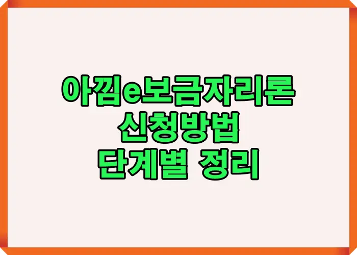 아낌e보금자리론 신청방법을 처음 접하는 초보자 기준으로 전체 절차 흐름을 단계별로 정리한 안내 이미지
