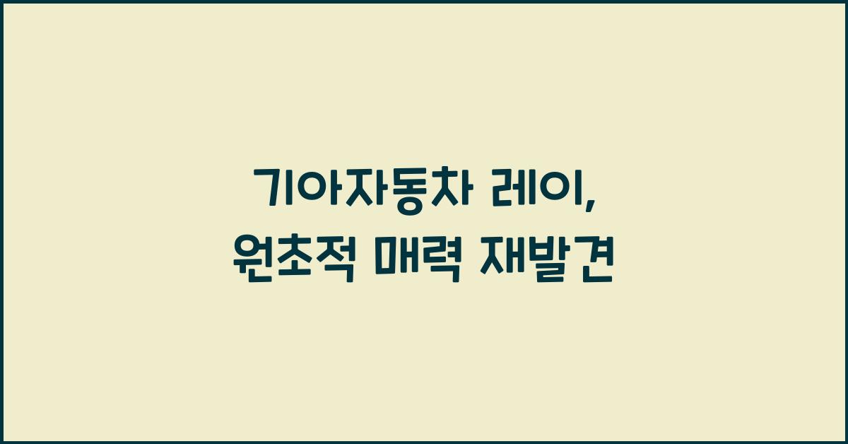기아자동차 레이