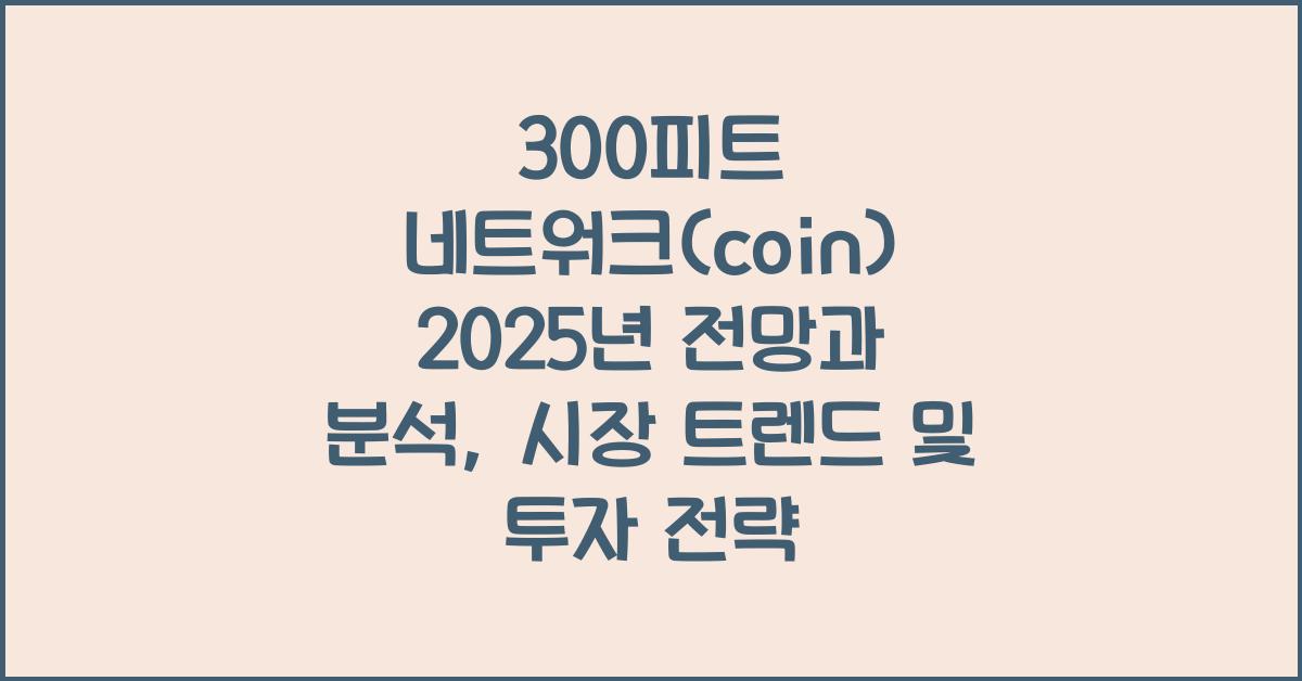 300피트 네트워크(coin) 2025년 전망과 분석