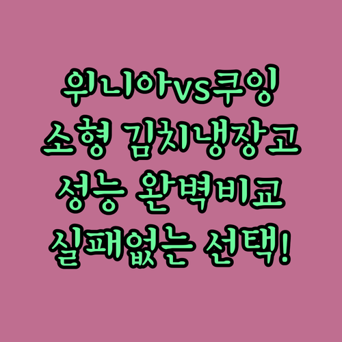 위니아 클라쎄부터 가성비 쿠잉까지 소..