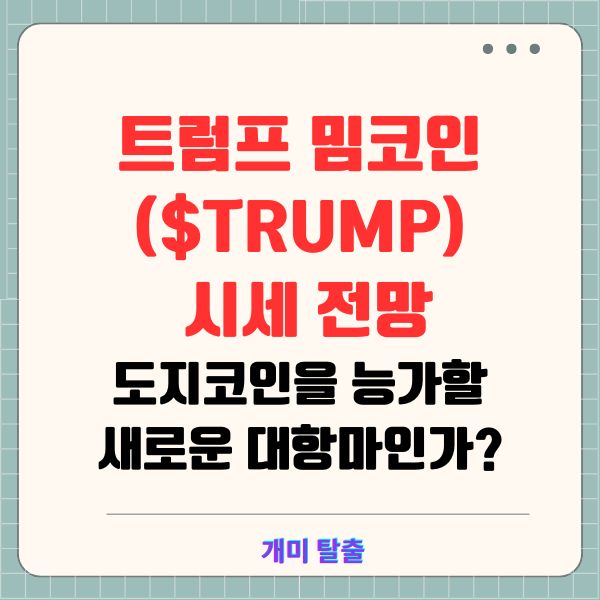 트럼프 밈코인($TRUMP) 시세 전망: 도지코인을 능가할 새로운 대항마인가?