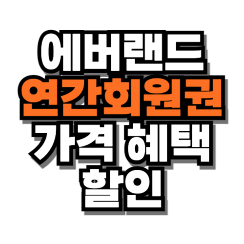 에버랜드 연간회원권 가격 혜택 할인