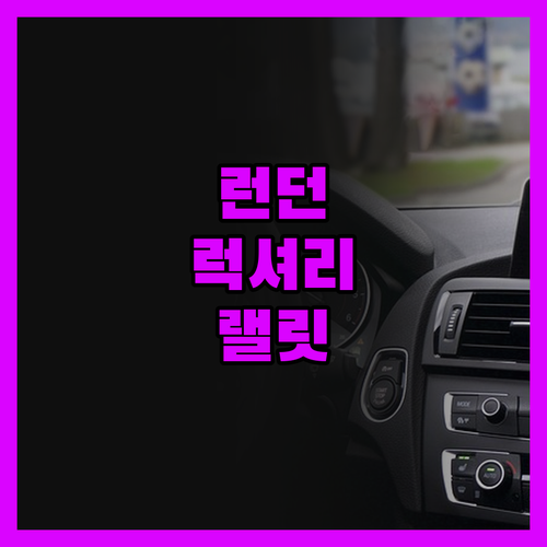 런던 중심에서 느끼는 럭셔리 더 랠릿