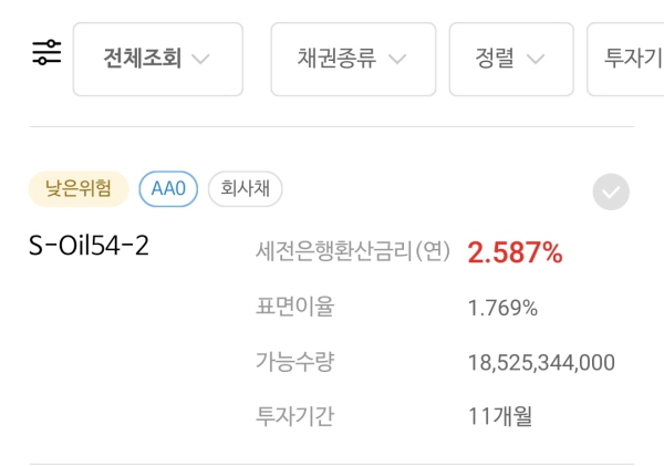 에쓰오일 한국 4대 정유사 사우디아라비아 아람코 자회사 채권 S-OIL 54-2 채권 NH투자증권 나무증권 장외채권 투자