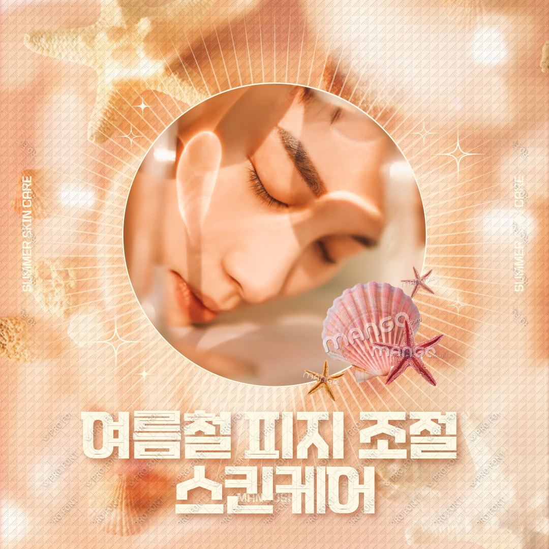 여름철 피지 조절 스킨케어