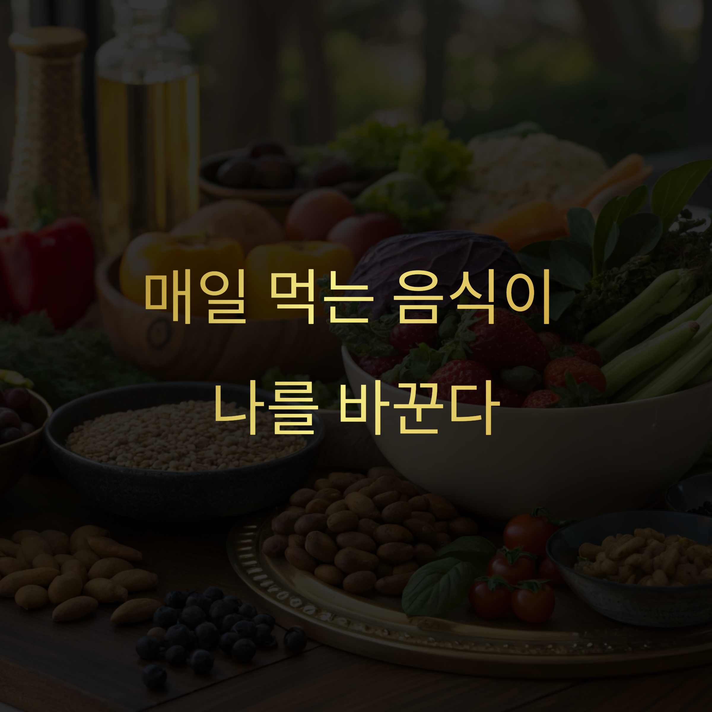 건강에 좋은 음식