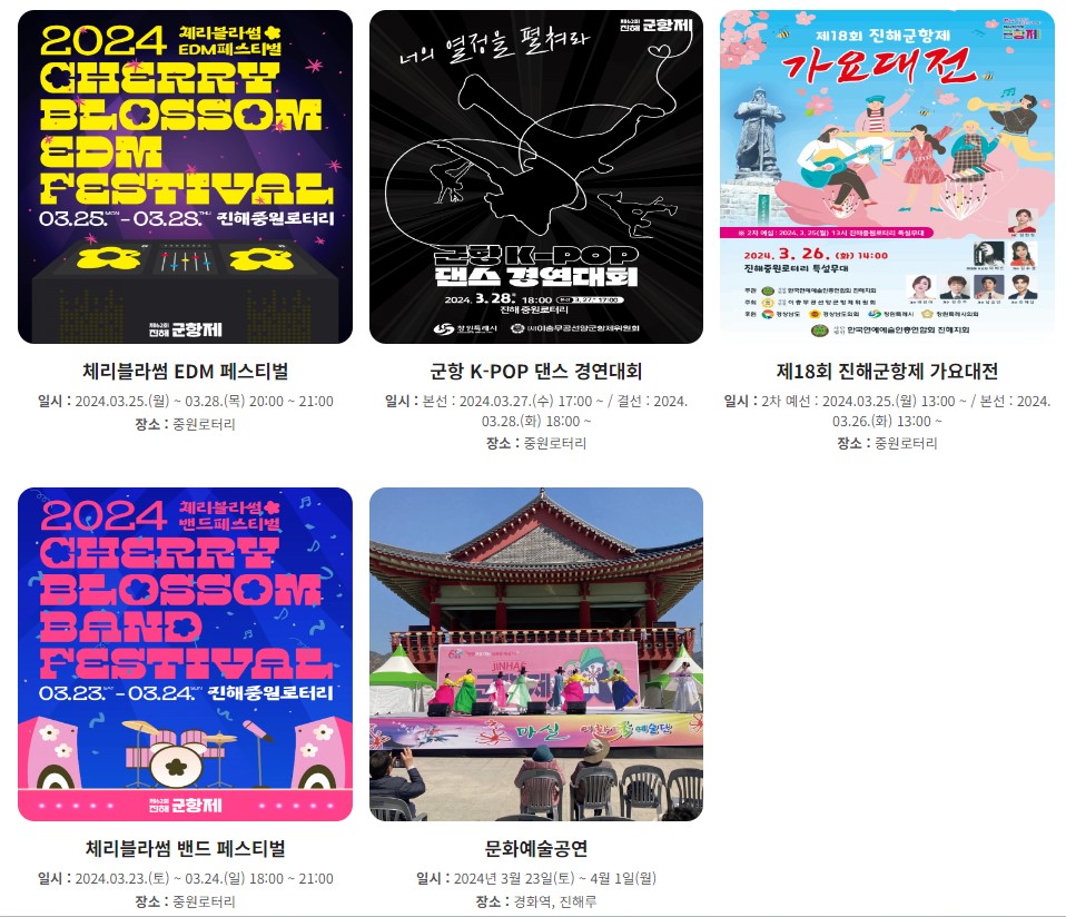 진해군항제 벚꽃축제 벚꽃명소 코스 프로그램 일정