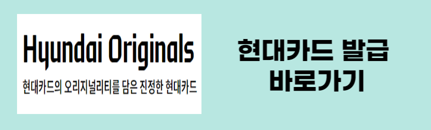 현대카드-발급-바로가기
