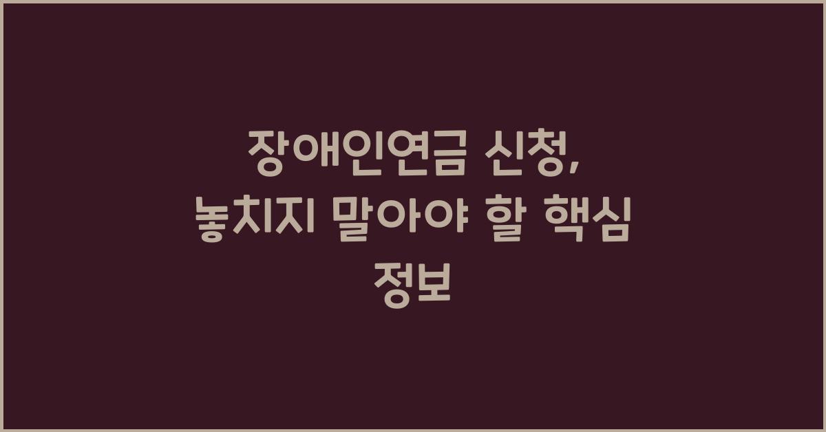 장애인연금 신청