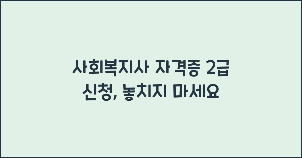 사회복지사 자격증 2급 신청