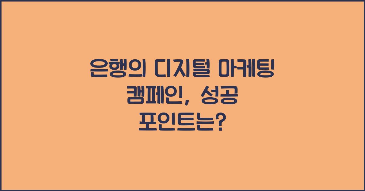 은행의 디지털 마케팅 캠페인
