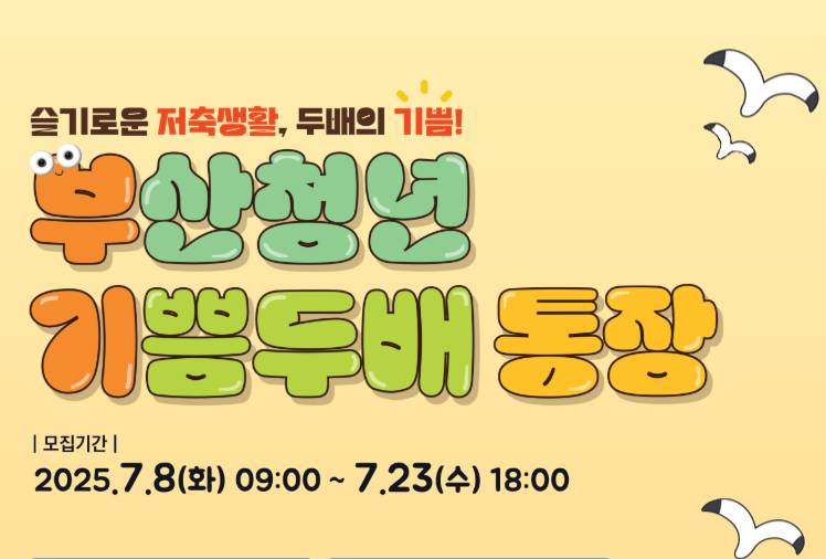 부산청년 기쁨두배통장 신청기간 안내