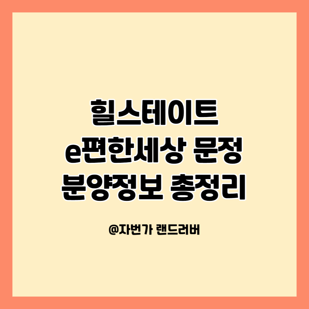 힐스테이트_e편한세상_문정_분양정보_총정리