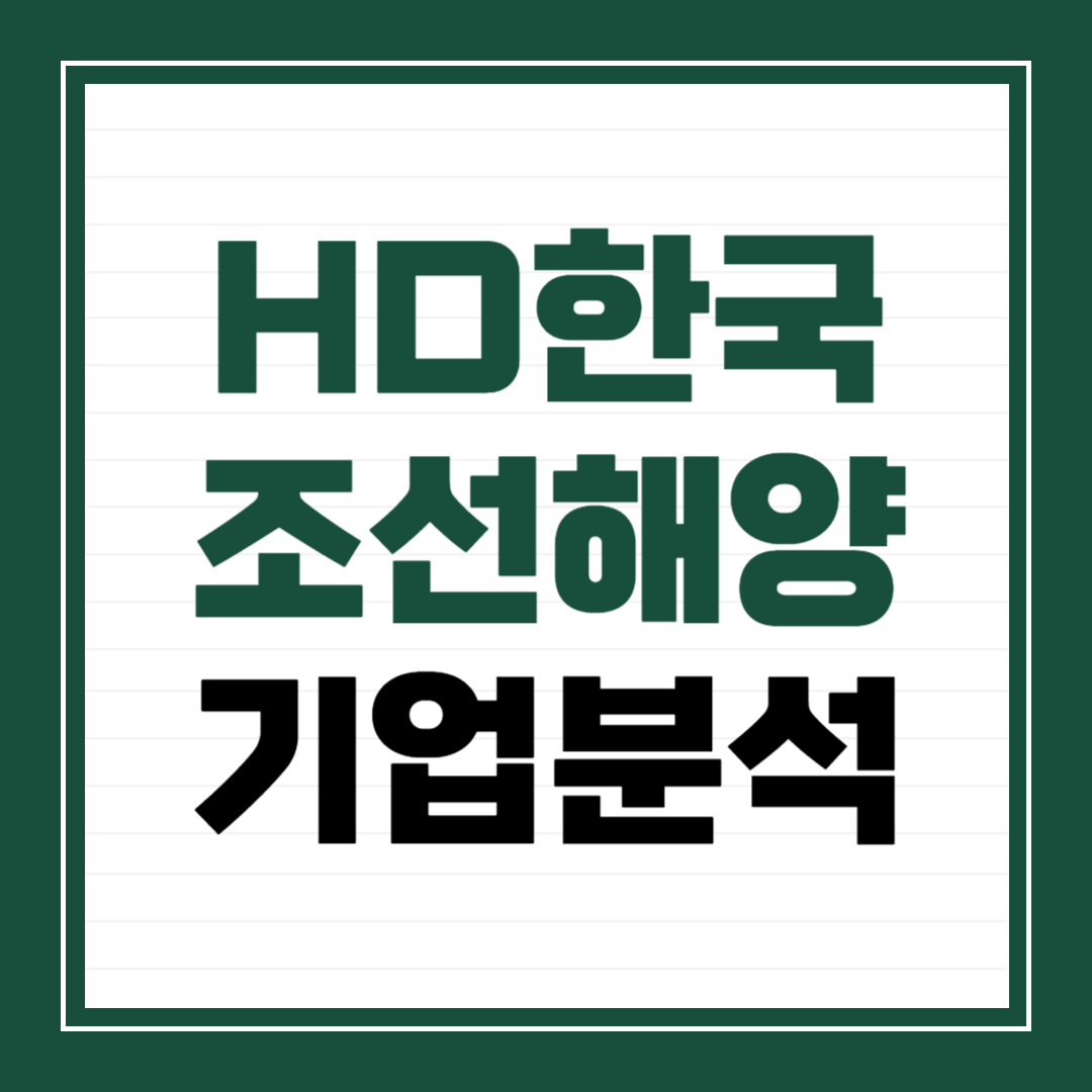 HD한국조선해양 기업 분석