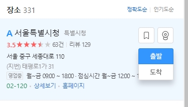 도착지로 경복궁을 입력하여 경로 검색을 준비하는 단계