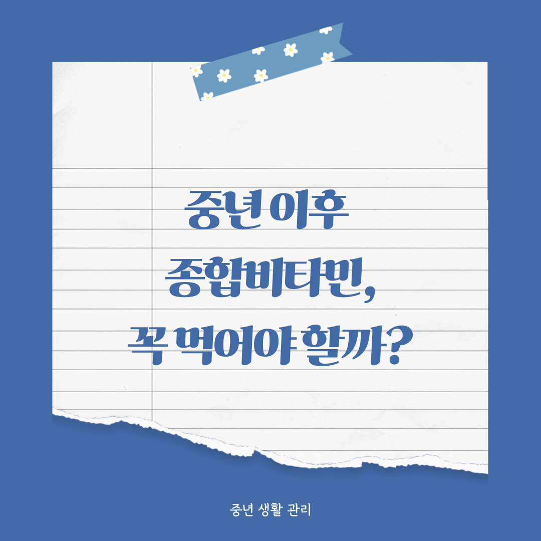 종합비타민 고민 중년이라면, 먹어야 할지 지금 확인