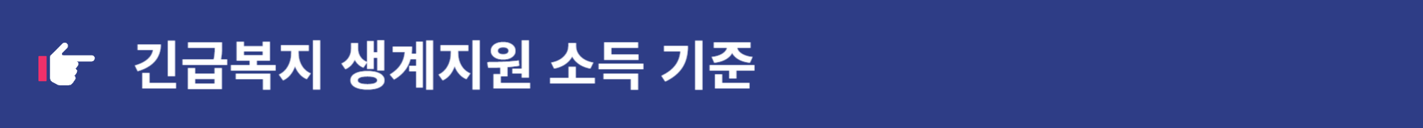2024 긴급복지생계지원금 신청하는 방법