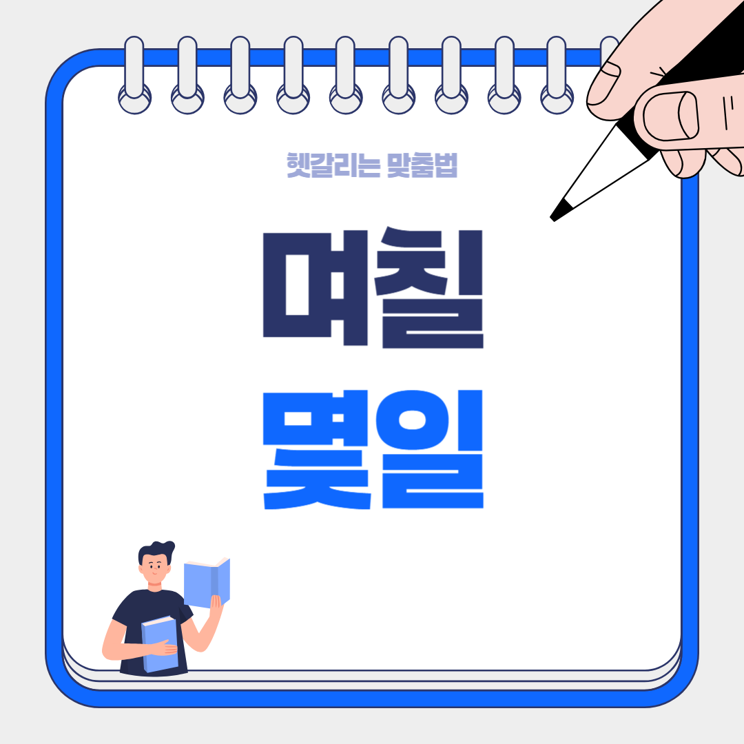 '며칠'과 '몇일' 올바르게 사용하는 법