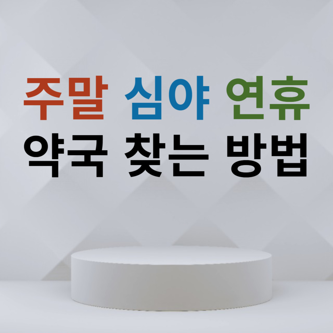 주말 약국 문 여는곳 찾는 방법